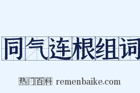 同气连根组词是什么意思的图片